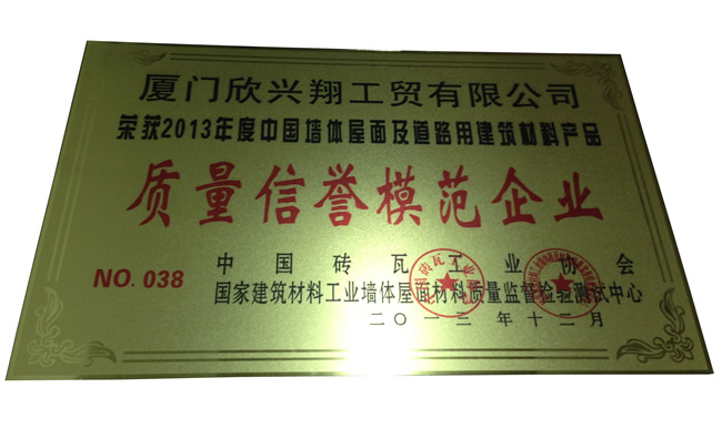 質(zhì)量信譽(yù)模范企業(yè)二