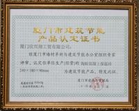 陶粒混凝土保溫磚節(jié)能產(chǎn)品證書